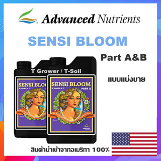 Sensi Bloom A&amp;B ปุ๋ยหลักทำดอกAdvanced Nutrients (pH Perfect ทำดอก) [แบบแบ่งขาย]