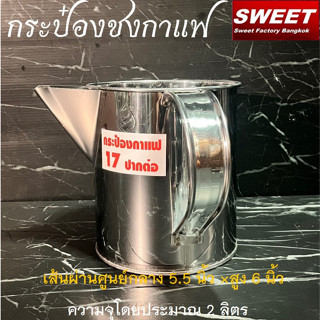 กระป๋องชงกาแฟ กระป๋องชงกาแฟโบราณชาชัก เบอร์ 17 ปากปั้ม ปากต่อ Hand made