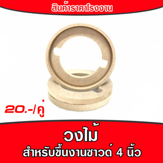 วงไม้ รองดอกลำโพง ขนาด 4 นิ้ว 6.5 นิ้ว 8 นิ้ว ราคาโรงงาน