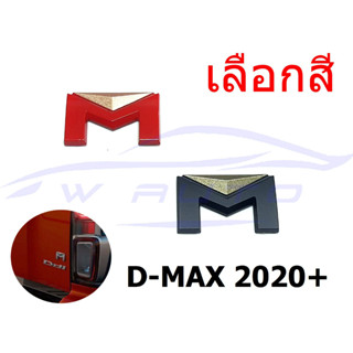 โลโก้ติดฝาท้าย แผ่นป้าย สติ๊กเกอร์ M โลโก้ อีซูซุ ดีแม็กซ์ ISUZU DMAX 2021 2022 2023 โลโก้ฝาท้าย LOGO ตัวอักษร ท้ายกระบะ