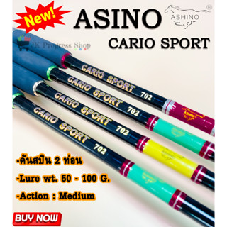 คันเบ็ดตกปลา Ashino Cario Sport คันสปินสองท่อน เนื้อไฟเบอร์ ด้ามยาง คันหน้าดิน Lure Wt. 50-100g Action : Medium คันตกปลา