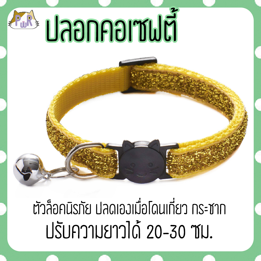 ปลอกคอแมวนิรภัย เซฟตี้ cat collar safety lock [เพชร]