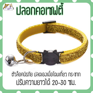 ปลอกคอแมวนิรภัย เซฟตี้ cat collar safety lock [เพชร]