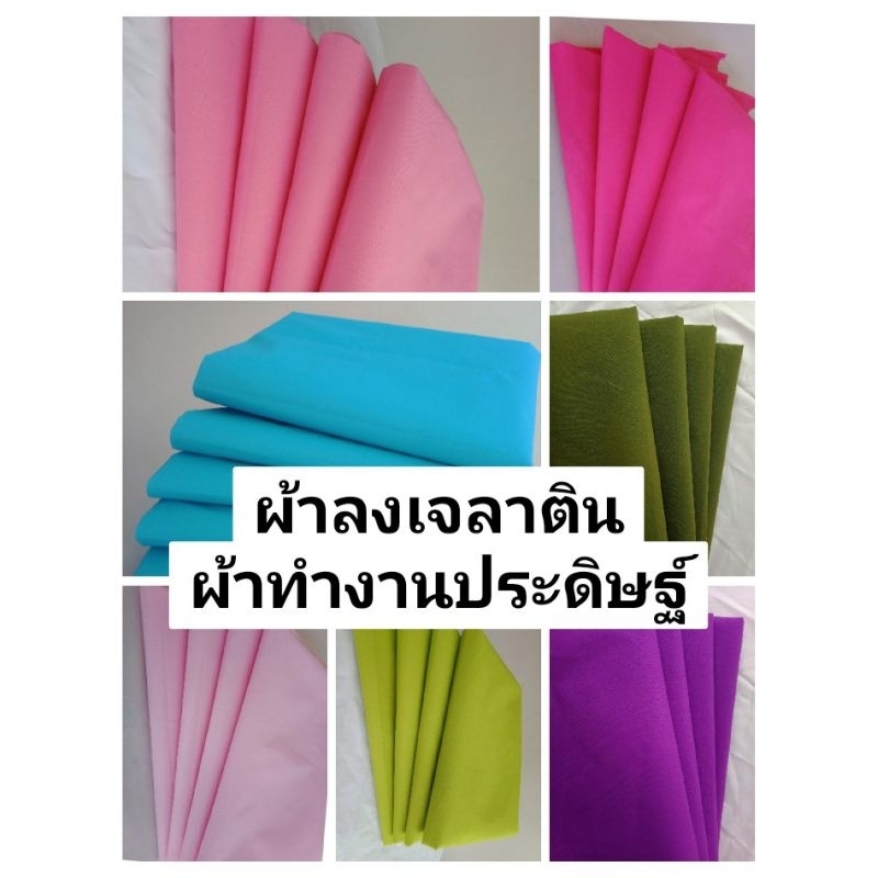 ผ้าลงเจลาตินสำหรับทำบายศรีและงานประดิษฐ์