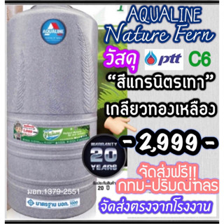 ถังเก็บน้ำตั้งพื้น AQUALINE รุ่น NATURE FERN ขนาด 1000 ลิตร (ไม่แถมลูกลอย)