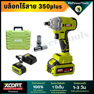 บล็อกไฟฟ้า รุ่น X350+ X350plus บรัชเลส Xcort แรงบิดขันออกสูงสุด 350 nm. Brushless ไร้แปรงถ่าน บ๊อกแบต บล็อกไร้สาย