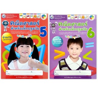 พว.หนังสือชุดกิจกรรมคณิตศาสตร์สำหรับเด็กปฐมวัยระดับอนุบาล3  เล่ม5-6