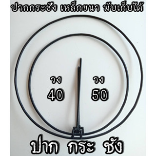 ขอบปากกระชัง วงกระชัง (พับเก็บได้) เหล็กหนา ค้อนตอกได้ แข็งแรง