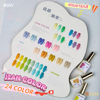 เซ็ตสีเจล Jian Color 24สี (แถมชาร์ทสี)