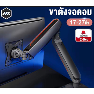 MK ขาตั้งจอคอม ขาตั้งจอ 17-27นิ้ว2-9kg mechanical ไม่ต้องเจาะรู ขายึดจอคอมพิวเตอร์ 360° ขาตั้งจอมอนิเตอร์ ขาแขวนทีวี ปรั