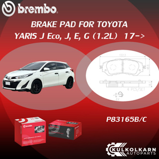 ผ้าเบรคหน้า BREMBO YARIS J, E, G, TRD  เครื่อง (1.2L) ปี13-17 (F)P83 165B/C