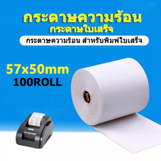 57 x 50 มม. (100 ม้วน 1 กล่อง) พิมพ์ใบเสร็จรับเงินกระดาษความร้อนกระดาษขาวสำหรับเครื่องพิมพ์