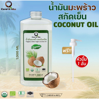 (ส่งฟรี!!)น้ำมันมะพร้าว ออร์แกนิก Organic แท้100% น้ำมันมะพร้าวสกัดเย็น COCONUTOIL น้ำมันคีโต keto น้ำมันมะพร้าว1000ml.