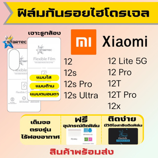 Startec ฟิล์มไฮโดรเจลคุณภาพสูง Xiaomi12 มีทุกรุ่นย่อย เต็มจอ ฟรีอุปกรณ์ติดฟิล์ม ฟิล์มเสียวหมี่