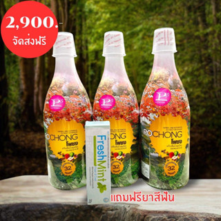 สมุนไพรโพชงอาหารเสริมสุขภาพร่างกาย สมุนไพร32ชนิด ชุด3ขวดแถมยาสีฟัน