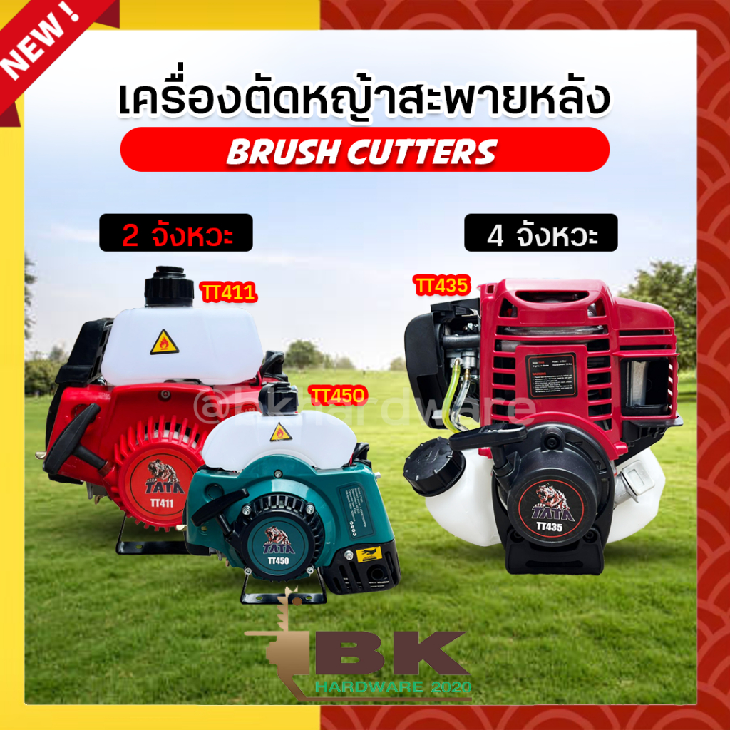 เครื่องตัดหญ้า สะพายหลัง พี่เสือ TATA มาตรฐานญี่ปุ่น
