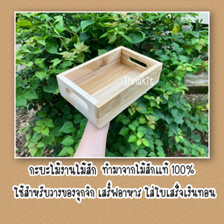 ถาดไม้สัก ถาดไม้ ถาดเสริ์ฟของ ถาดผลไม้ ถาด