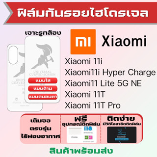 Universal ฟิล์มไฮโดรเจล Xiaomi11i,Xiaomi11 Lite,Xiaomi 11T เต็มจอ ฟรีอุปกรณ์ติดฟิล์ม ฟิล์มเสียวหมี่