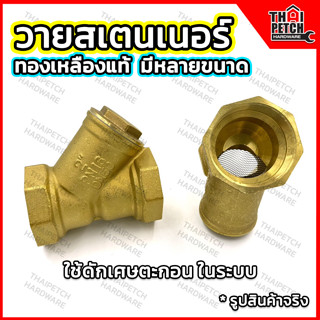 วายสเตนเนอร์ ทองเหลือง วายสแตนเนอร์ 1/2" - 2" Brass Y-Strainer U.DIY