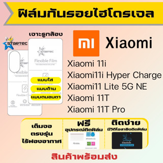 Startec ฟิล์มไฮโดรเจลคุณภาพสูง Xiaomi11i,Xiaomi11 Lite,Xiaomi 11T เต็มจอ ฟรีอุปกรณ์ติดฟิล์ม ฟิล์มเสียวหมี่