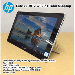 แท็ปเล็ต HP Elite x2 1012 G1 2in1 Tablet M3-6Y30(RAM:4GB/SSD:128GB)Win10(มือสองขนาด 12 นิ้ว)