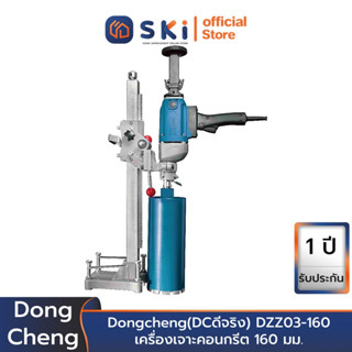 Dongcheng(DCดีจริง) DZZ03-160 เครื่องเจาะคอนกรีต 160 มม. รุ่นพิเศษมือถือได้ (1800 วัตต์) | SKI OFFICIAL