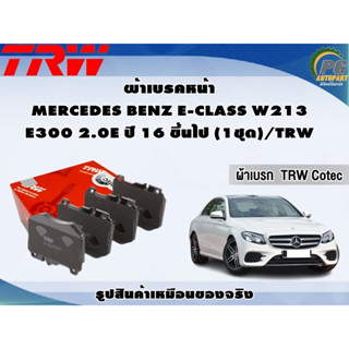 ผ้าเบรคหน้า MERCEDES BENZ E-CLASS W213 E300 2.0E ปี 16 ขึ้นไป (1ชุด)/TRW