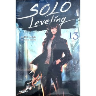 SOLO Leveling (นิยาย) เล่ม 1-13