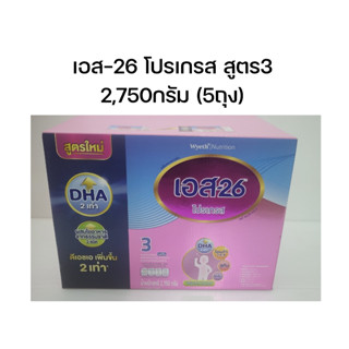 เอส26  S-26 โปรเกรส สูตร3 ขนาด2750กรัม-5ถุง (exp1/67)