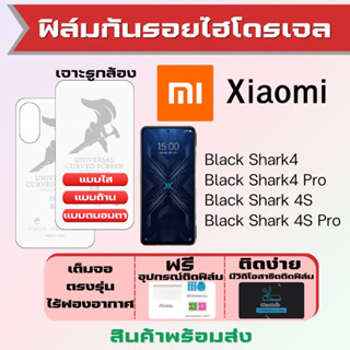 Universal ฟิล์มไฮโดรเจล Xiaomi Black Shark4,Black Shark 4S,Black Shark4 Pro เต็มจอ ฟรีอุปกรณ์ติด ฟิล์มเสียวหมี่