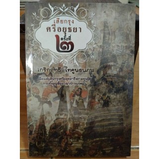 เสียกรุงศรีอยุธยาครั้งที่ 2/หนังสือมือสองสภาพดี