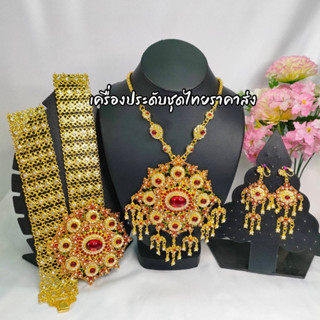 เครื่องประดับชุดไทย ใส่ได้ทั้งผู้ใหญ่และเด็ก(สินค้ามีพร้อมส่ง)