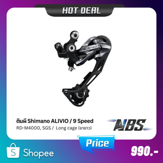 ตีนผี Shimano Alivio RD-M4000, SGS ขายาว, Rear Derailleur Long cage 9SPD