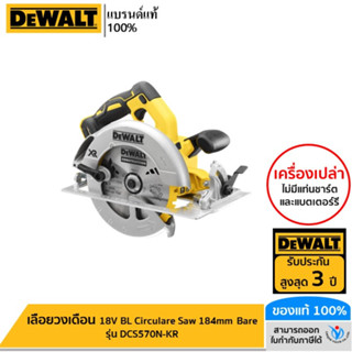 DEWALT เลื่อยวงเดือน 18V BL Circulare Saw 184mm Bare รุ่น DCS570N-KR