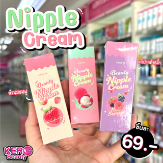 🍓👄เดบิวเต้ บิวตี้ นิปเปิ้ล ครีม BEAUTY NIPPLE CREAM BY DEBUTE ลิปแก้ปากดำคล้ำ จุกอมชมพู ปริมาณ 7 กรัม.👄🍓