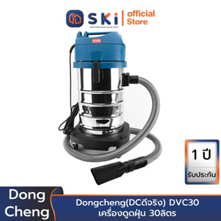 Dongcheng(DCดีจริง) DVC30 เครื่องดูดฝุ่น 30ลิตร | SKI OFFICIAL