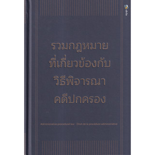 c111 รวมกฎหมายที่เกี่ยวข้องกับวิธีพิจารณาคดีปกครอง  9786165941617