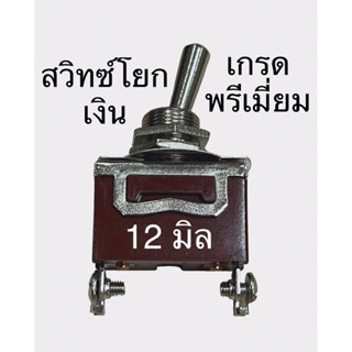 สวิทซ์โยกเงินเกรดพรีเมี่ยม11-12มิล ลำโพงบลูทูธdiy 0-250vราคาต่อชิ้น