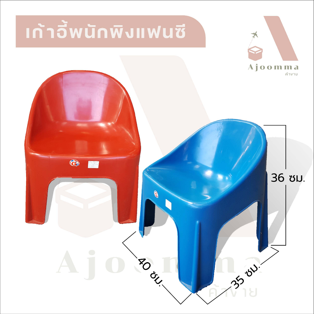 เก้าอี้แฟนซี มีพนักพิง พกพาง่าย นั่งได้ทั้งเด็กและผู้ใหญ่ (จัดส่งคละสี)