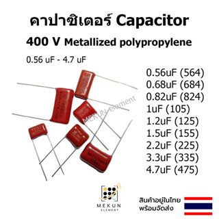 คาปาซิเตอร์ capacitor 400v cbb ตัวเก็บประจุ c 0.56uf 0.68uf 0.82uf 1uf 1.2uf 1.5uf 2.2uf 3.3uf 4.7uf