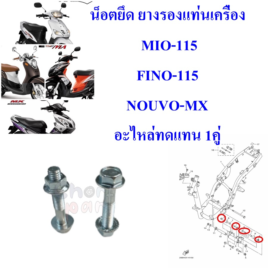 น็อตยึด ยางรองแท่นเครื่อง MIO/FINO/NOUVO-MY-MXอะไหล่ทดแทนใช้งานได้เลยน็อตสำหรับยึดแท่นเครื่องหัวติดแหวน