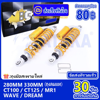 โช๊คหลัง 280/330มิล Spark135 WAVE/Dream เวฟ125 wave100 110 125 MR1 CB150R ดรีมซุปเปอร์คัพ /เวฟ โช๊คหลังมอเตอร์ไซค์