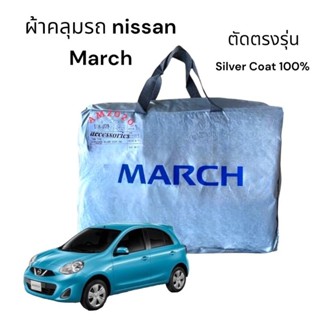 ผ้าคลุมรถ Nissan March ผ้าคลุมรถยนต์ เนื้อผ้าซิลเวอร์โค๊ท ความหนา 190C