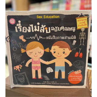 เรื่องไม่ลับฉบับคุณหนู หนังสือภาพสามมิติ