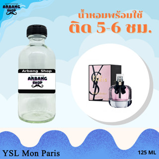 น้ำหอมพร้อมใช้สูตร 1A ปริมาณ 125 ml. กลิ่น มอล ปารีส