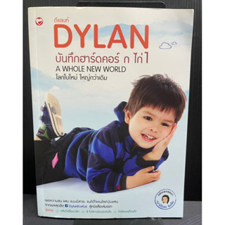 หนังสือ ดีแลนท์ DYLAN บันทึกฮาร์ดคอร์ ก ไก่ เล่ม 01 : A Whole New World โลกใบใหม่ ใหญ่กว่าเดิม