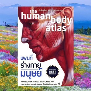 แผนที่ร่างกายมนุษย์ The human body atlas (ปกแข็ง)