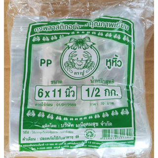 ถุงไฮโซ PP ตราปู เกรด A ถุงหูหิ้ว เปิดปากง่าย มีหลายไซส์ให้เลือก ถุงไฮโซใส