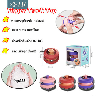 【กรุงเทพจัดส่งสินค้า】Finger Track Top ๆ บรรเทาความเครียด ของเล่นลูกปัดสปินเนอร์ นิ้วด้านบน สําหรับเล่นคลายเครียด