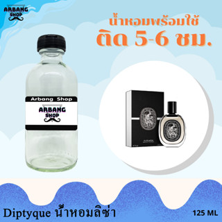 น้ำหอมพร้อมใช้สูตร 1A ปริมาณ 125 ml. กลิ่น ดิปทีค ลิซ่า